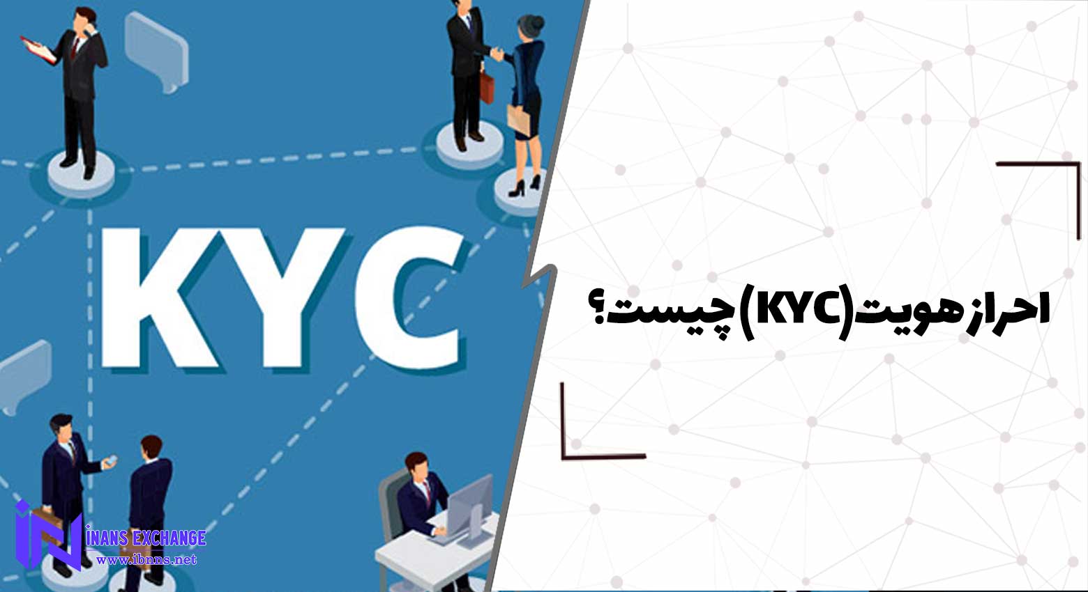  احراز هویت KYC چیست؟