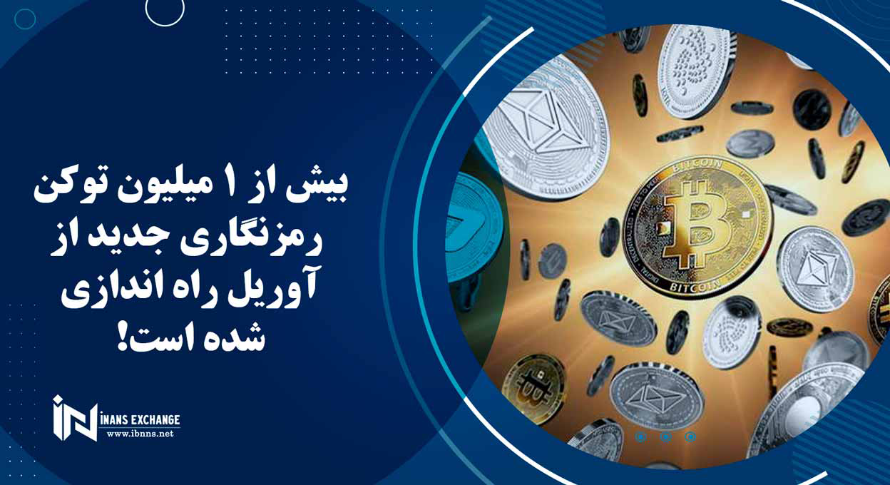 بیش از 1 میلیون توکن رمزنگاری جدید از آوریل راه اندازی شده است