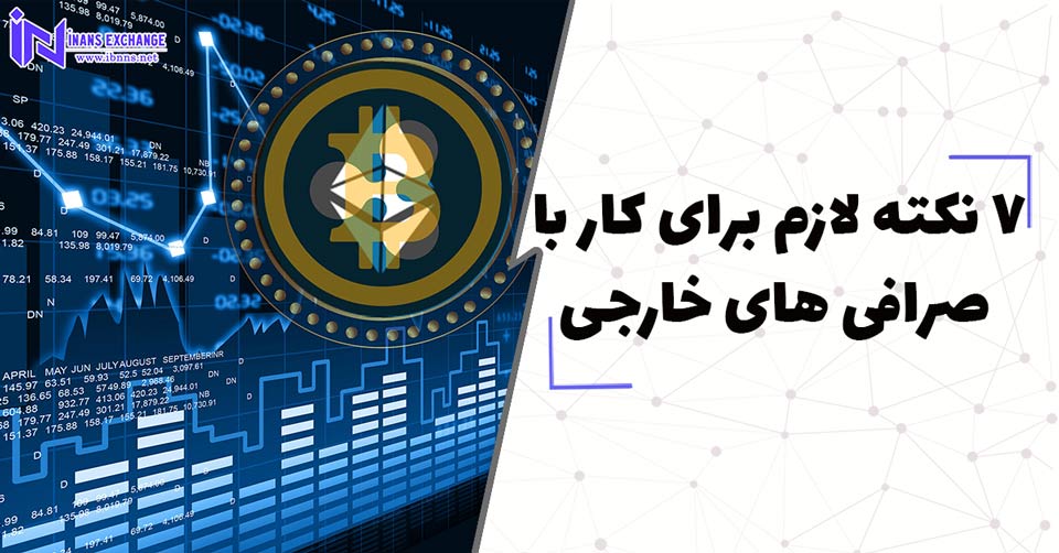 7 نکته لازم برای کار با صرافی های خارجی