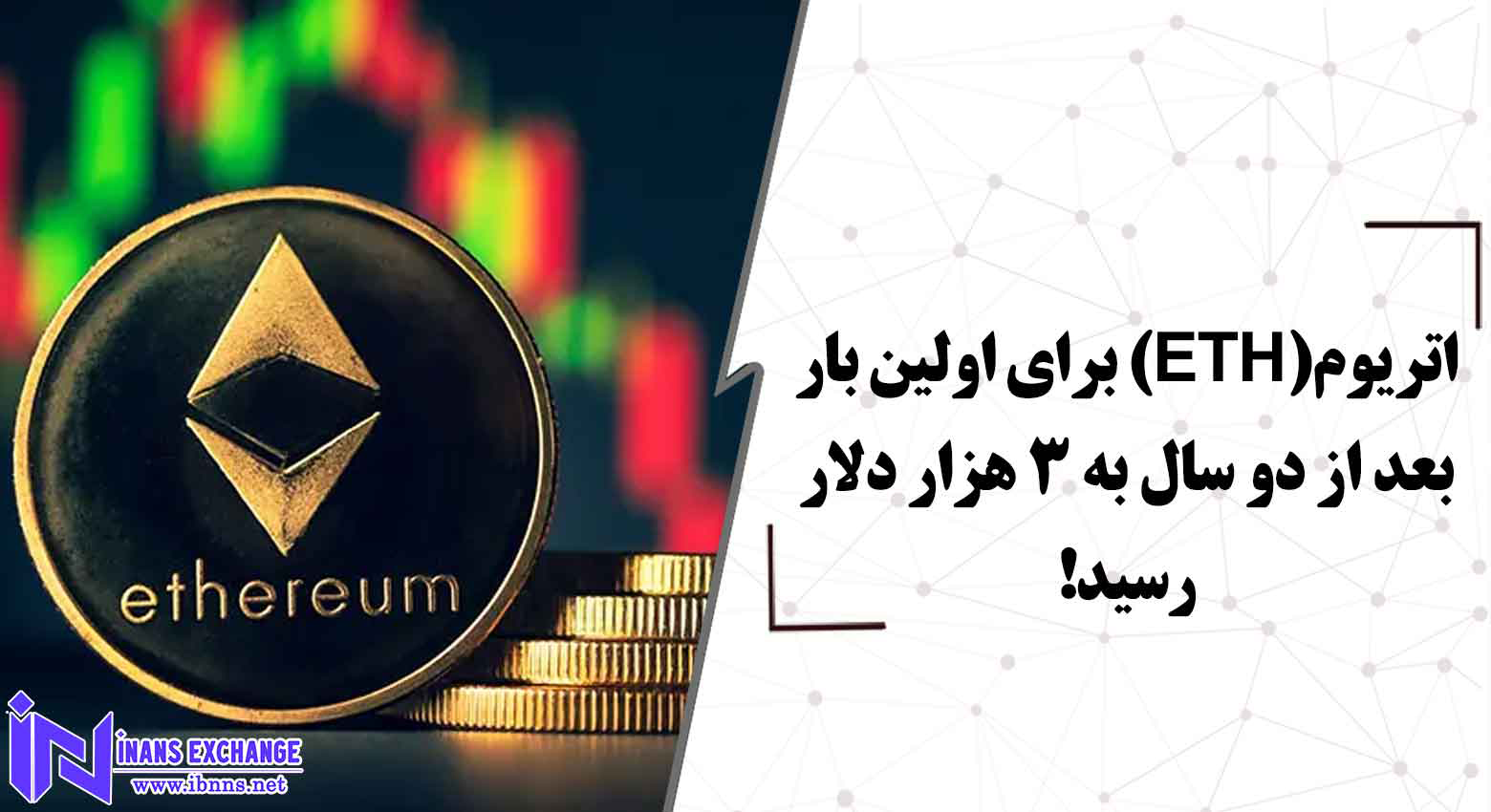اتریوم(ETH) برای اولین بار بعد از دو سال به 3 هزار دلار رسید