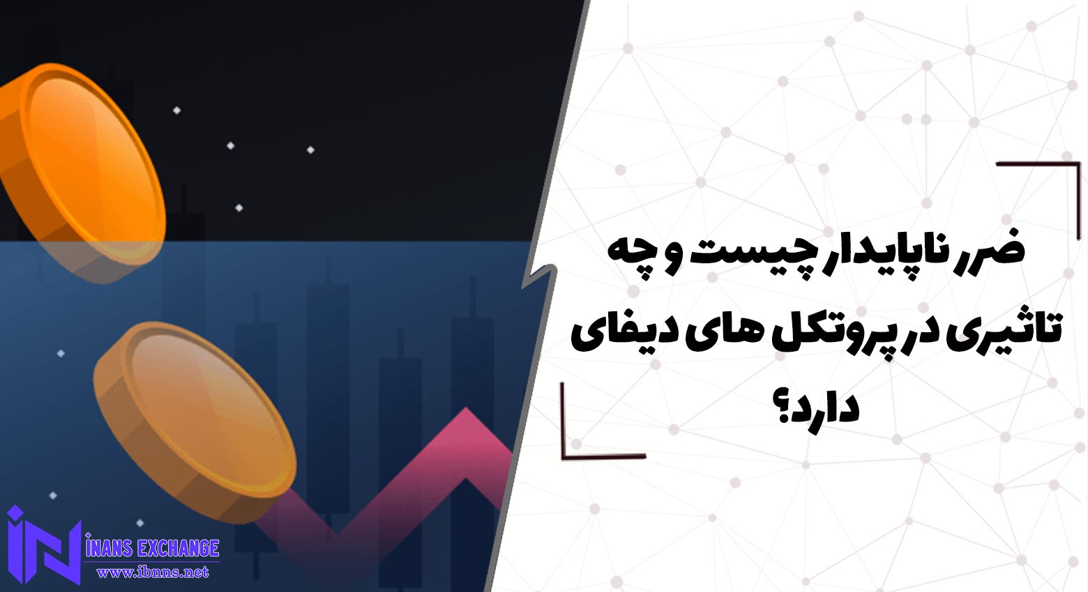 ضرر ناپایدار چیست و چه تاثیری در پروتکل های دیفای دارد؟