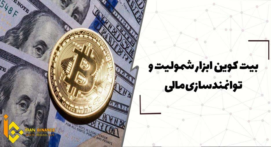  بیت کوین ابزار شمولیت و توانمندسازی مالی