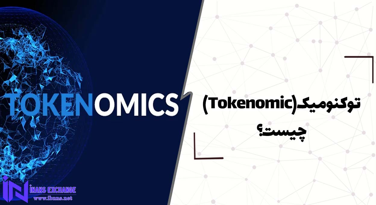  توکنومیک(Tokenomic) چیست؟