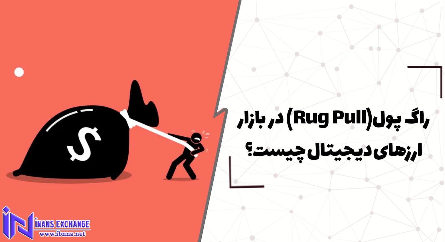 راگ پول Rug Pull در بازار ارزهای دیجیتال چیست؟