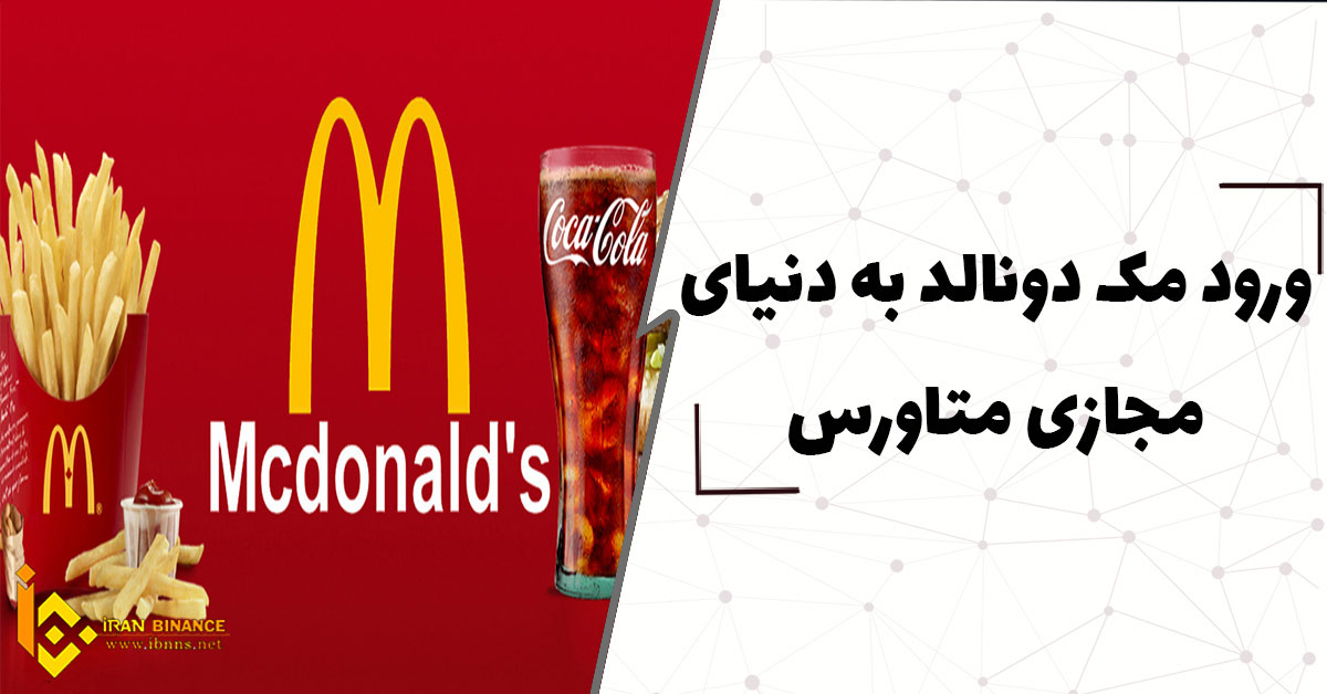 ورود مک دونالد به دنیای مجازی متاورس
