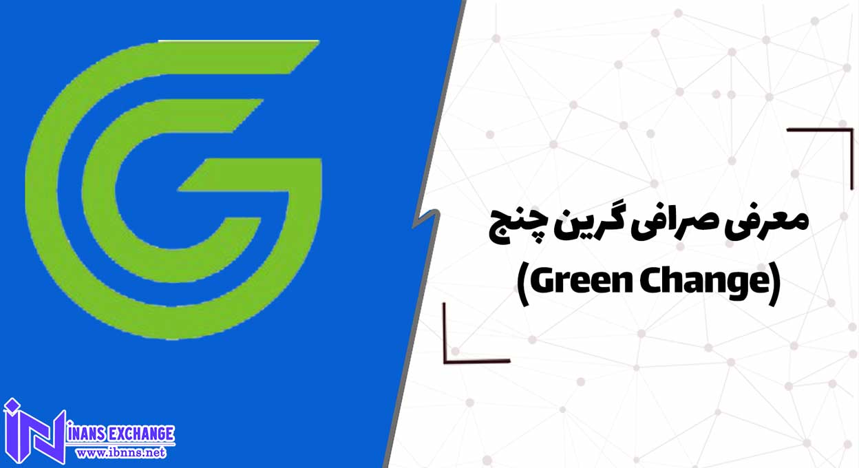 معرفی صرافی گرین چنج(Green Change)