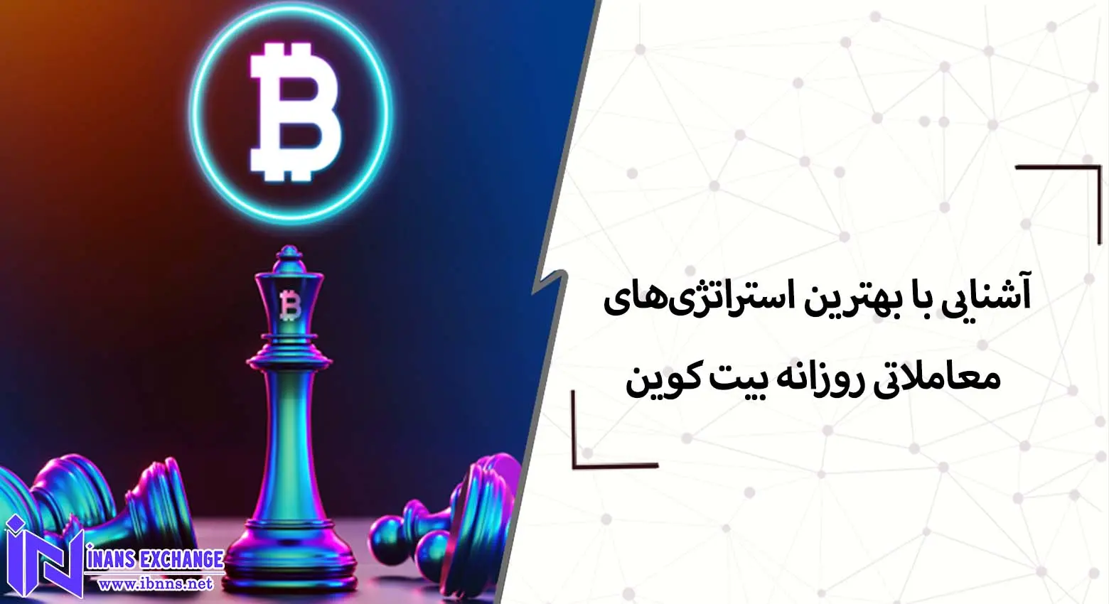  آشنایی با بهترین استراتژی‌های معاملاتی روزانه بیت کوین