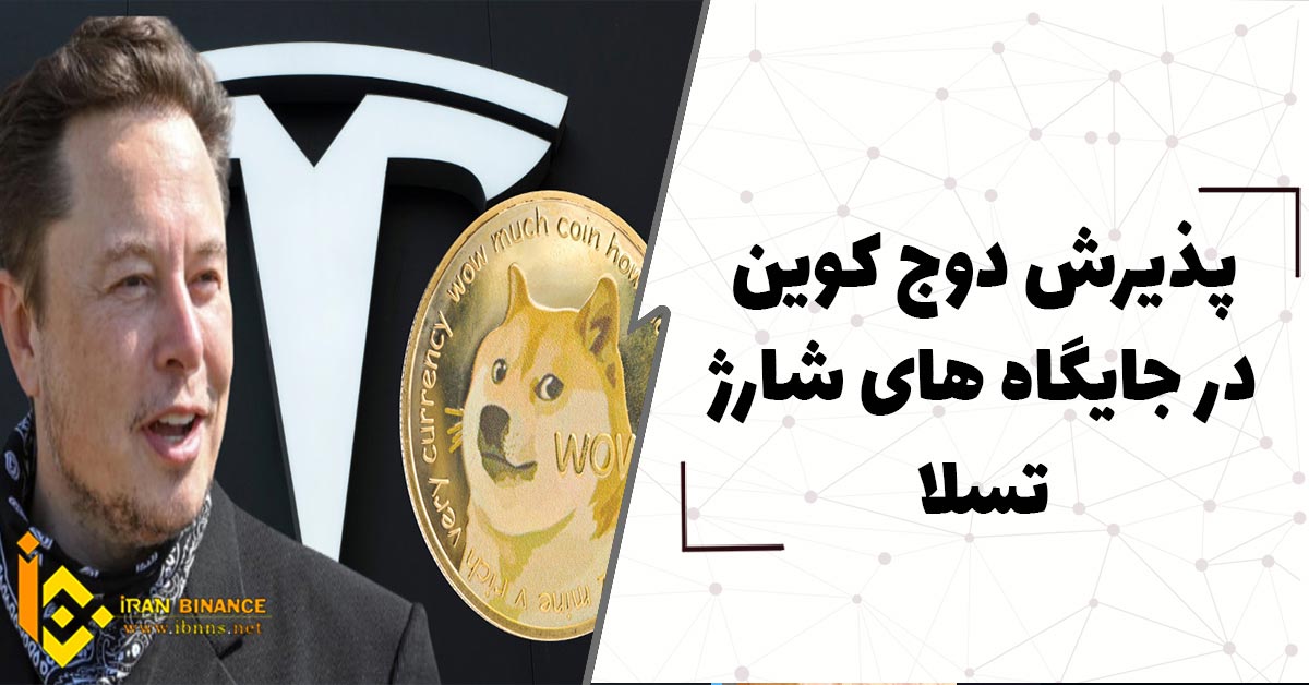پذیرش دوج کوین در جایگاه های شارژ تسلا
