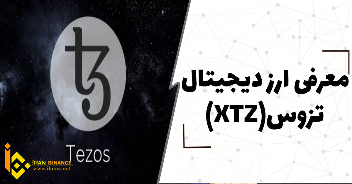 ارز دیجیتال تزوس چیست؟ (بررسی صفر تا صد ارز XTZ)