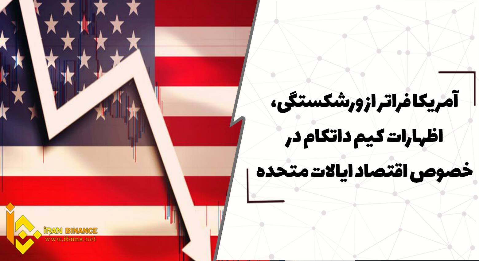  آمریکا فراتر از ورشکستگی، اظهارات کیم داتکام در خصوص اقتصاد ایالات متحده