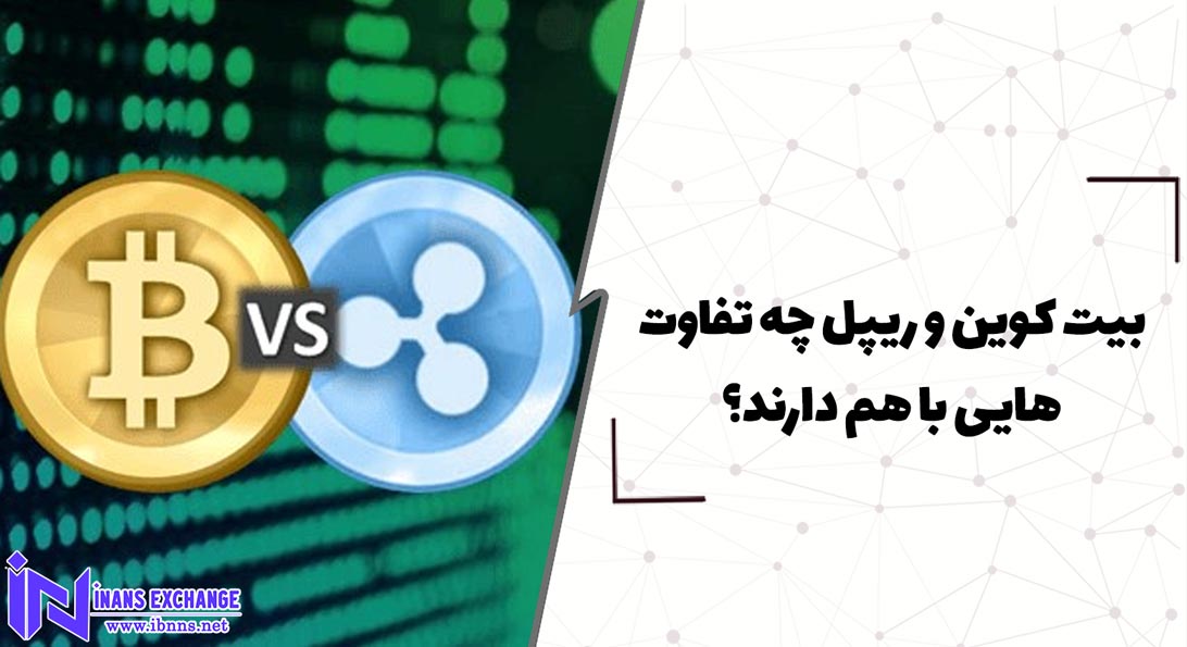  بیت کوین و ریپل چه تفاوت هایی با هم دارند؟
