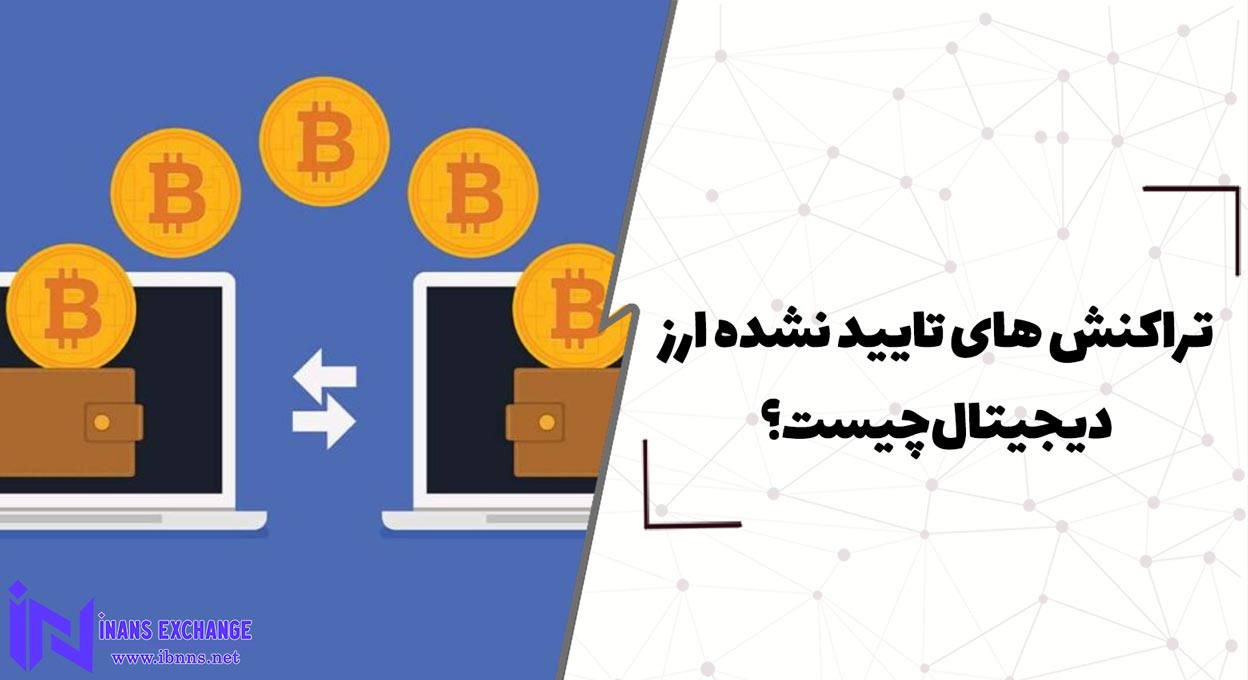  تراکنش های تایید نشده ارز دیجیتال چیست؟