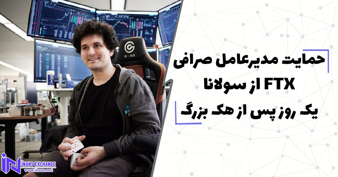  حمایت مدیرعامل صرافی FTX از سولانا یک روز پس از هک بزرگ