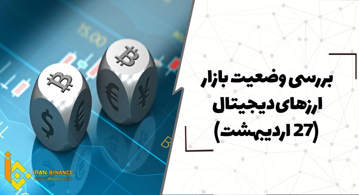  بررسی وضعیت بازار ارزهای دیجیتال (27 اردیبهشت)