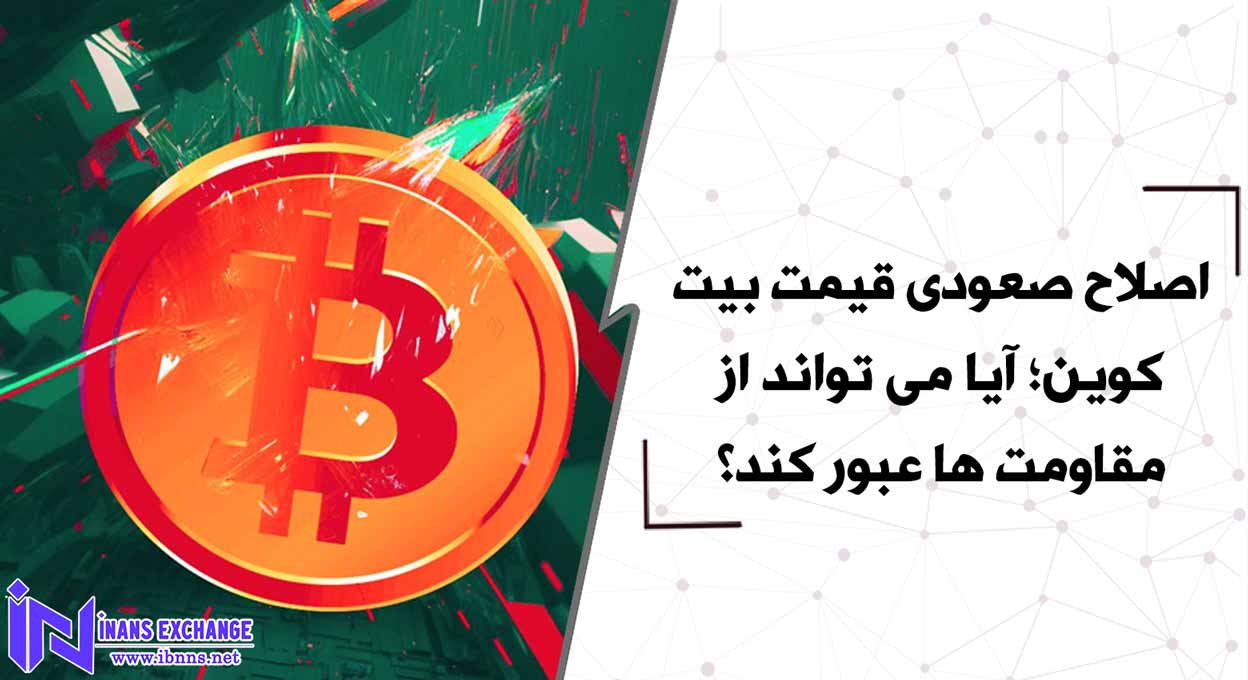 اصلاح صعودی قیمت بیت کوین؛ آیا می تواند از مقاومت ها عبور کند؟