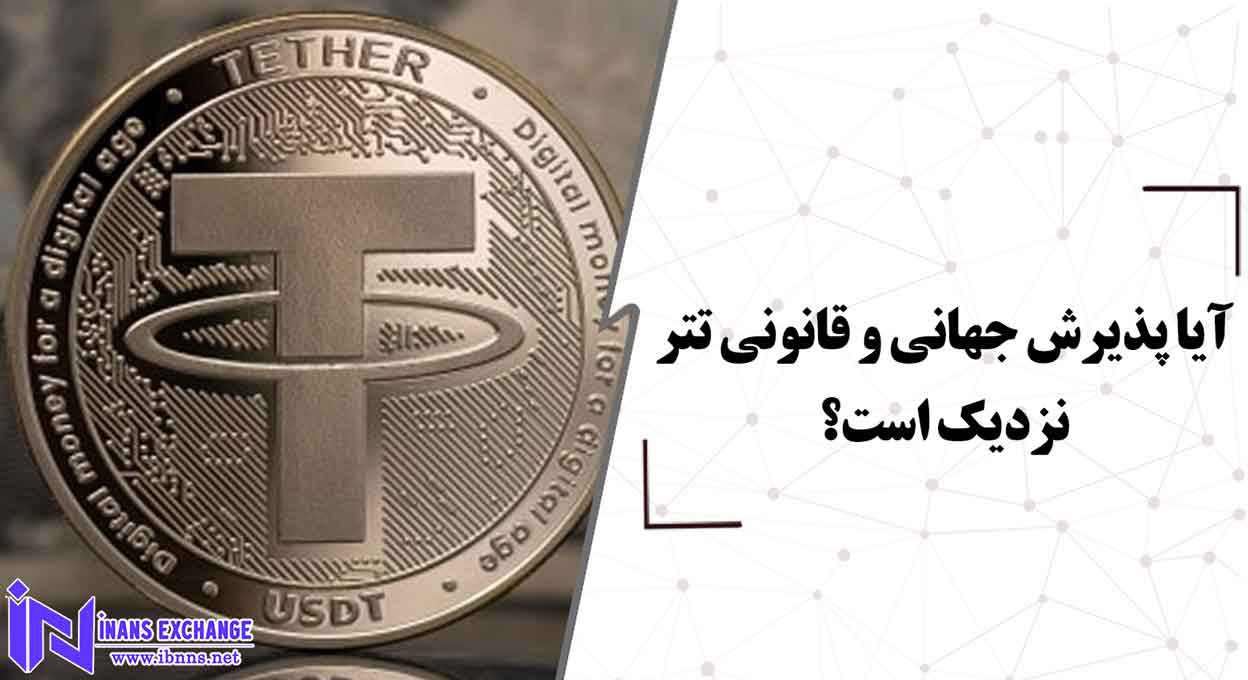  آیا پذیرش جهانی و قانونی تتر نزدیک است؟