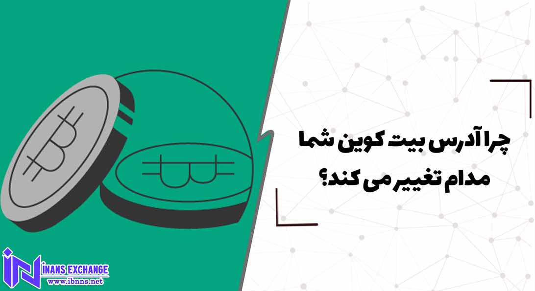  چرا آدرس بیت کوین شما مدام تغییر می کند؟