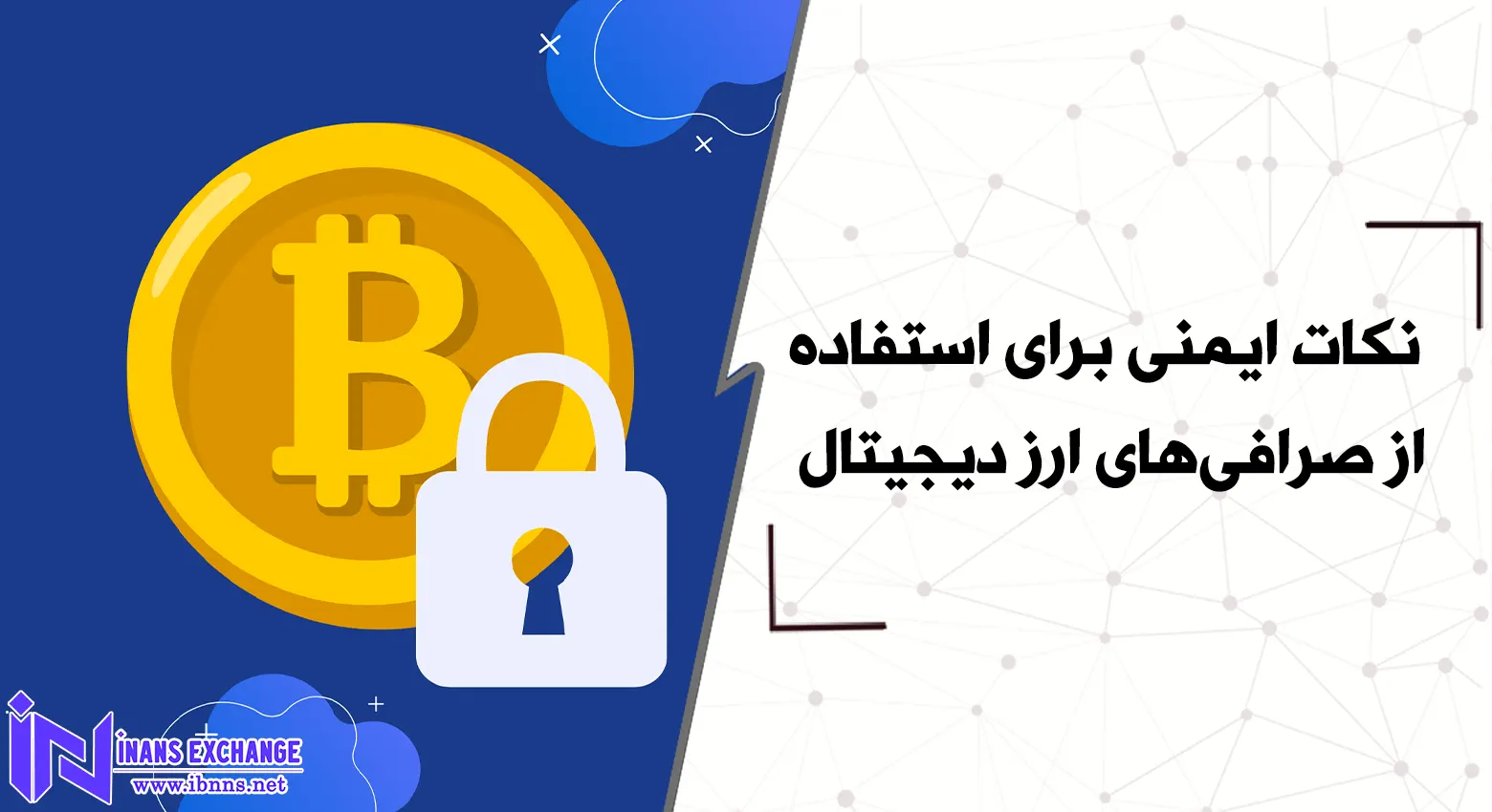 نکات ایمنی برای استفاده از صرافی‌های ارز دیجیتال