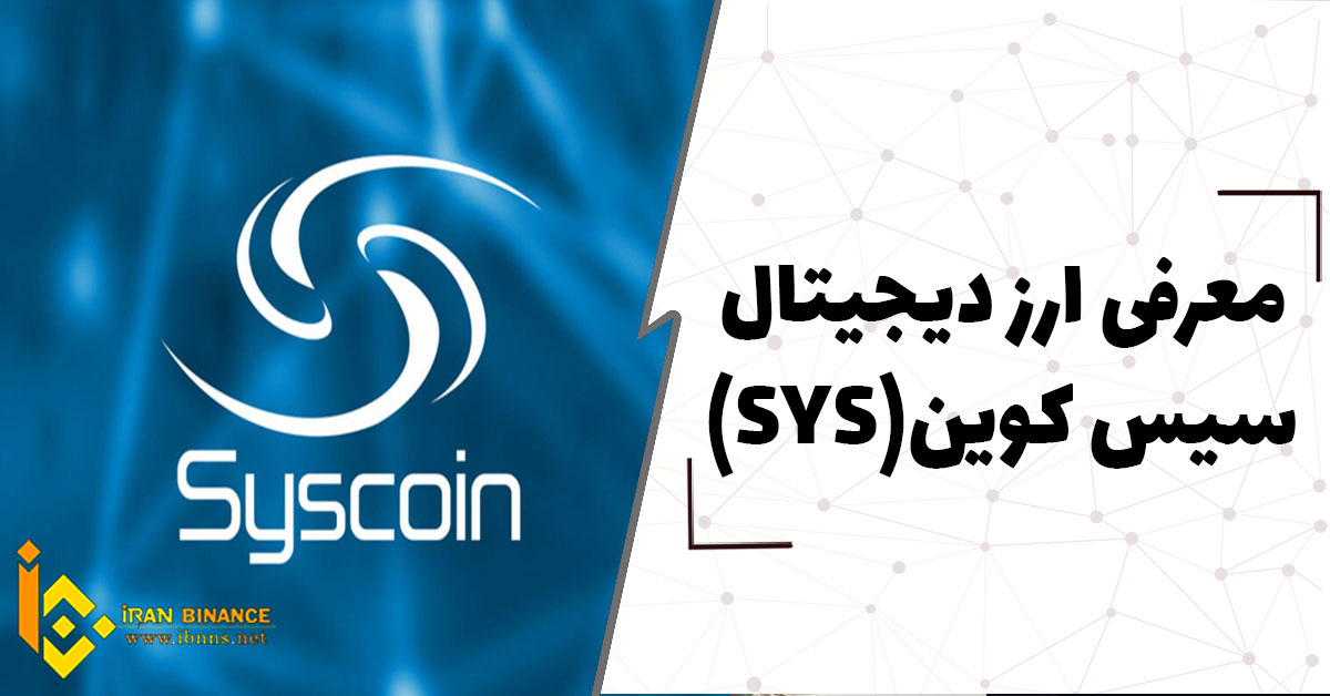 ارز دیجیتال سیس کوین چیست؟ (بررسی کامل ارز دیجیتال SYS)