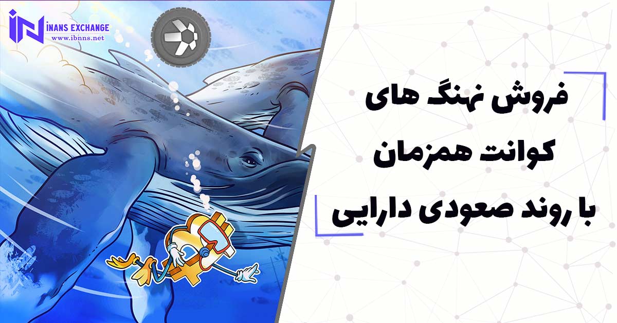  فروش نهنگ ‌های کوانت همزمان با روند صعودی دارایی