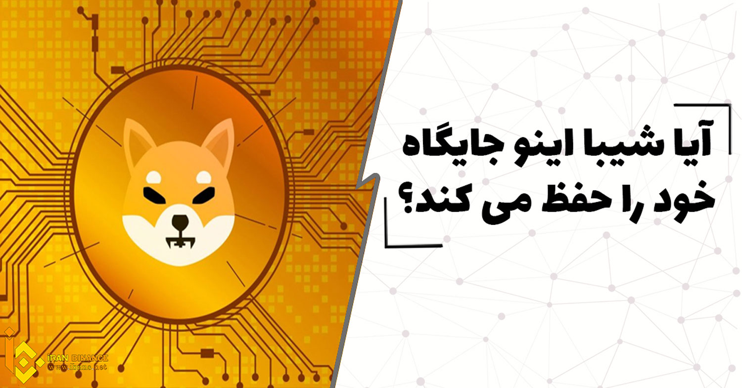 آیا Shiba Inu جایگاه خود را حفظ میکند؟ هشدار برای دارندگان شیبا اینو