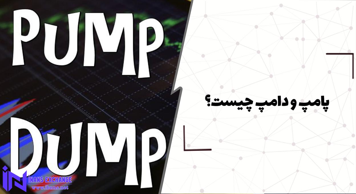  پامپ و دامپ چیست؟