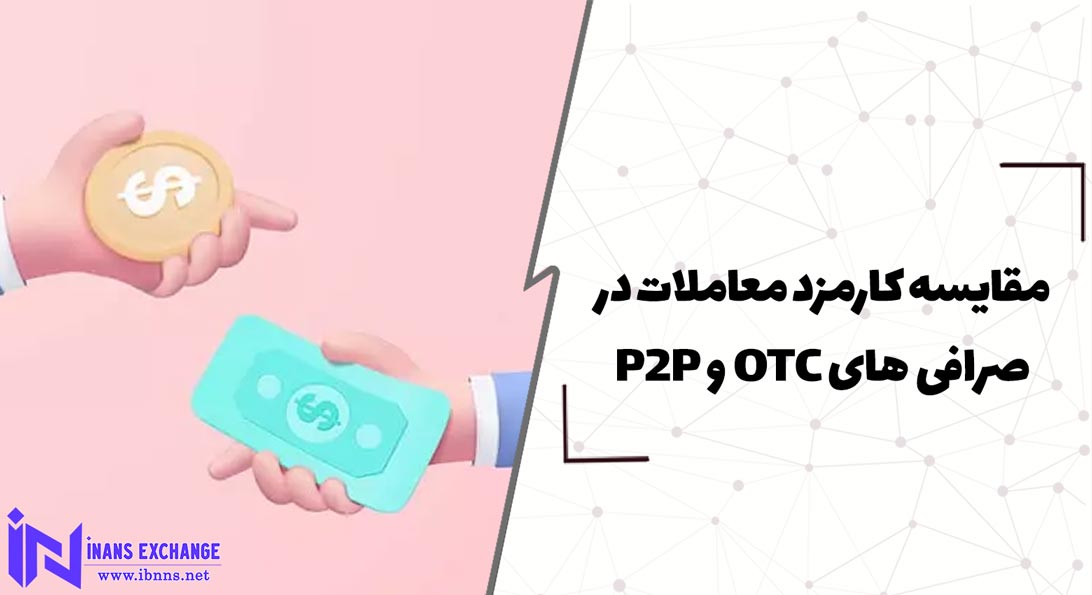  مقایسه کارمزد معاملات در صرافی های OTC و P2P