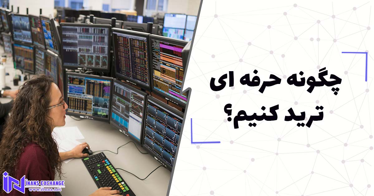 چگونه حرفه ای ترید کنیم؟