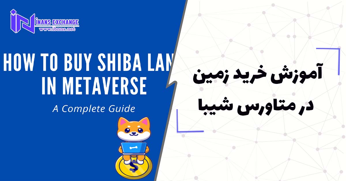  آموزش خرید زمین در متاورس شیبا