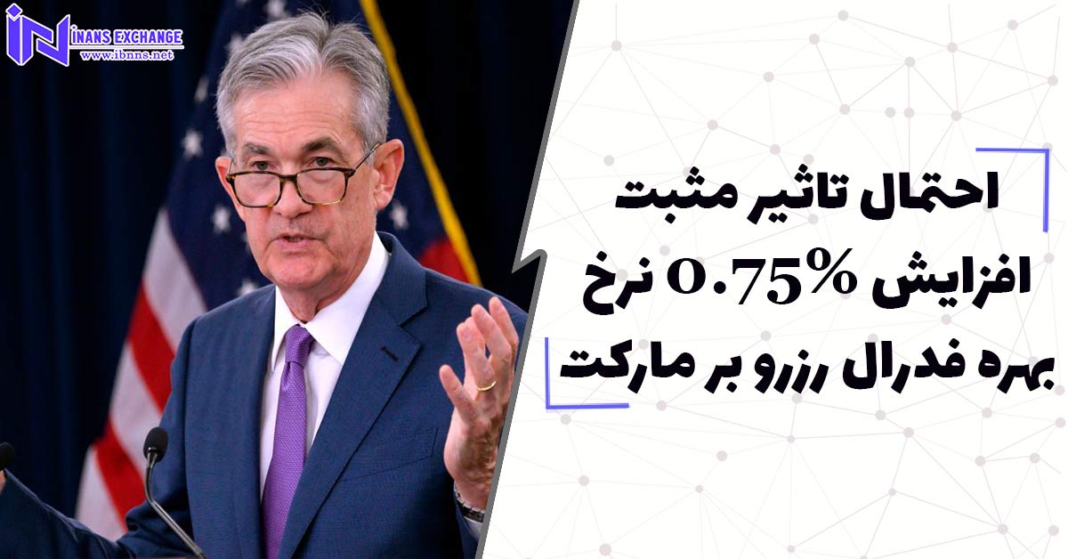  احتمال تاثیر مثبت افزایش 0.75 درصدی نرخ بهره فدرال رزرو بر مارکت