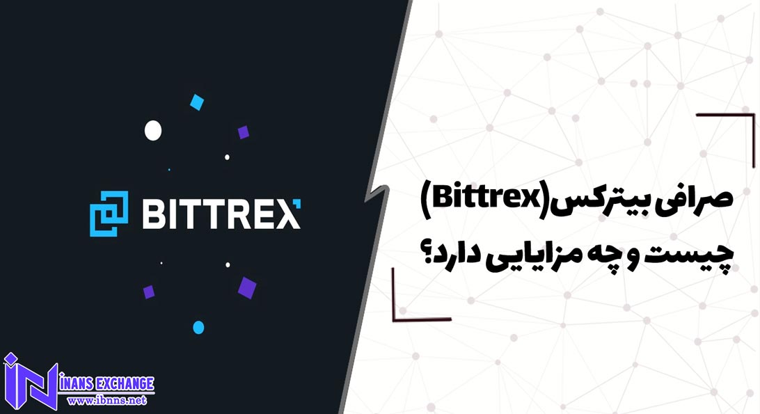  صرافی بیترکس(Bittrex) چیست و چه مزایایی دارد؟