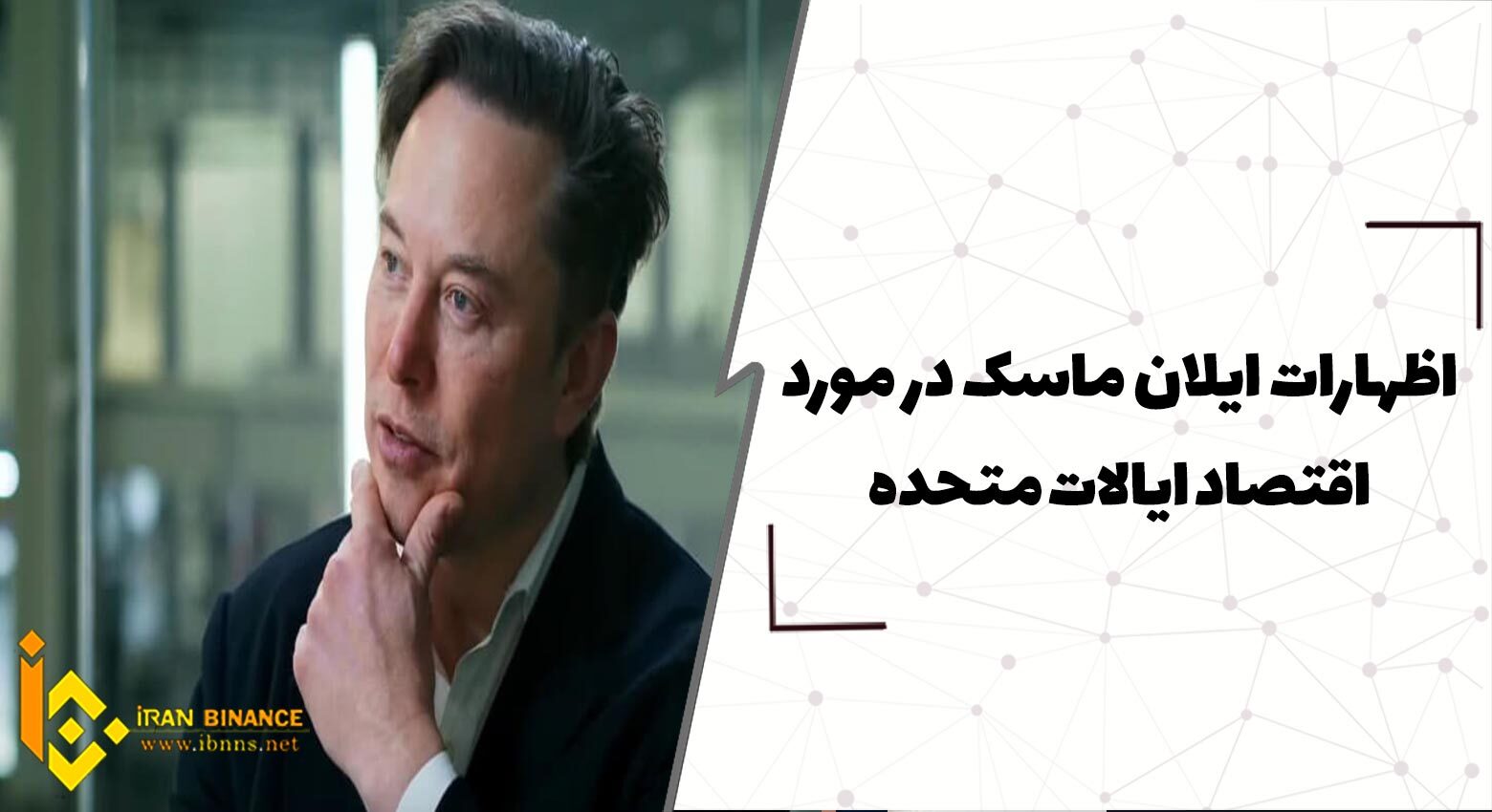  اظهارات ایلان ماسک در مورد اقتصاد ایالات متحده