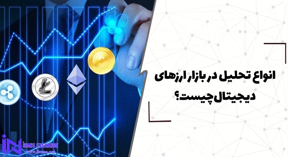  انواع تحلیل در بازار ارزهای دیجیتال کدامند؟