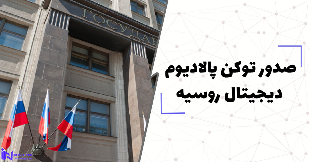  صدور توکن پالادیوم دیجیتال روسیه