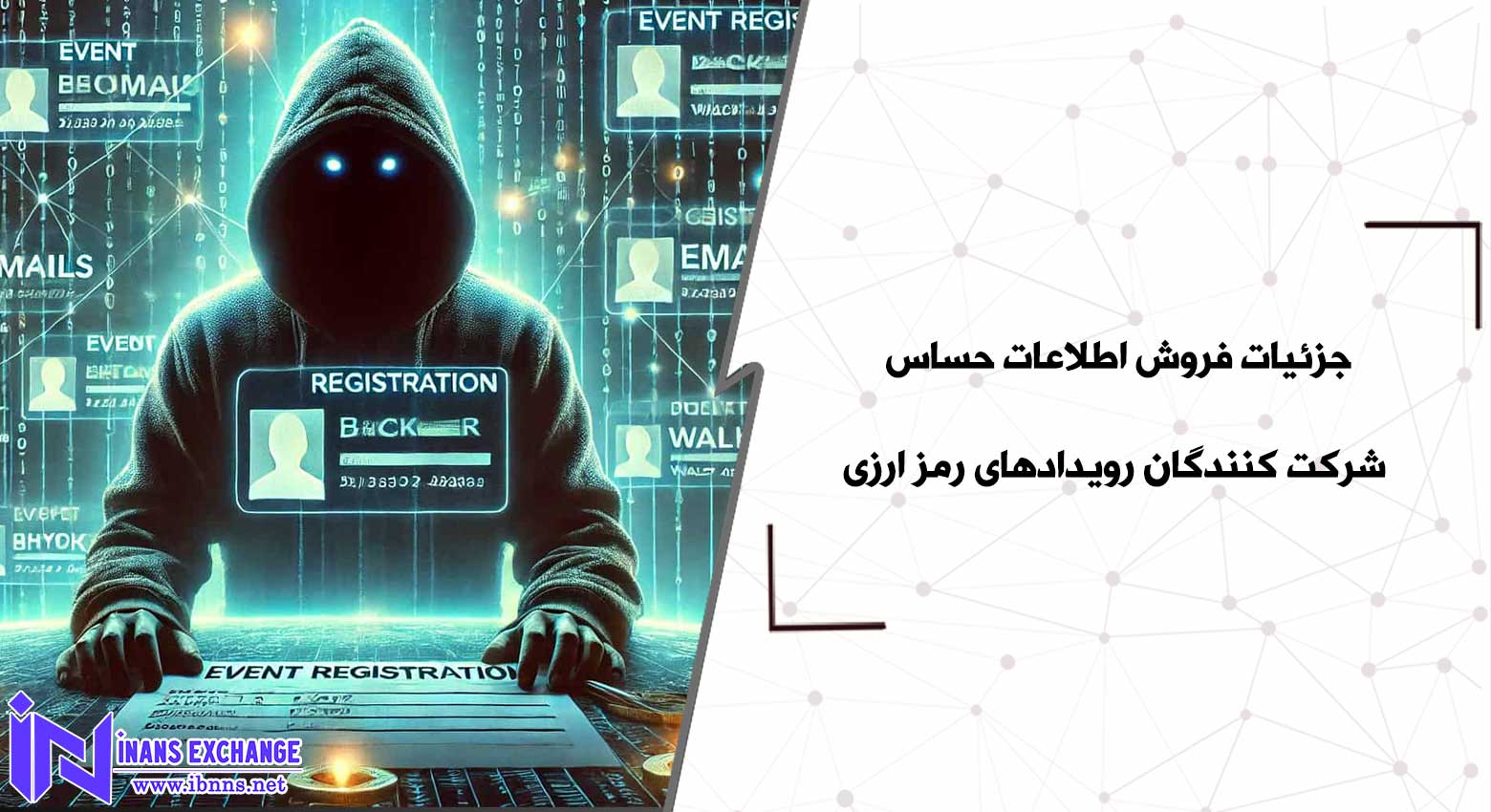 بررسی جزییات فروش اطلاعات حساس شرکت کنندگان رویدادهای کریپتویی