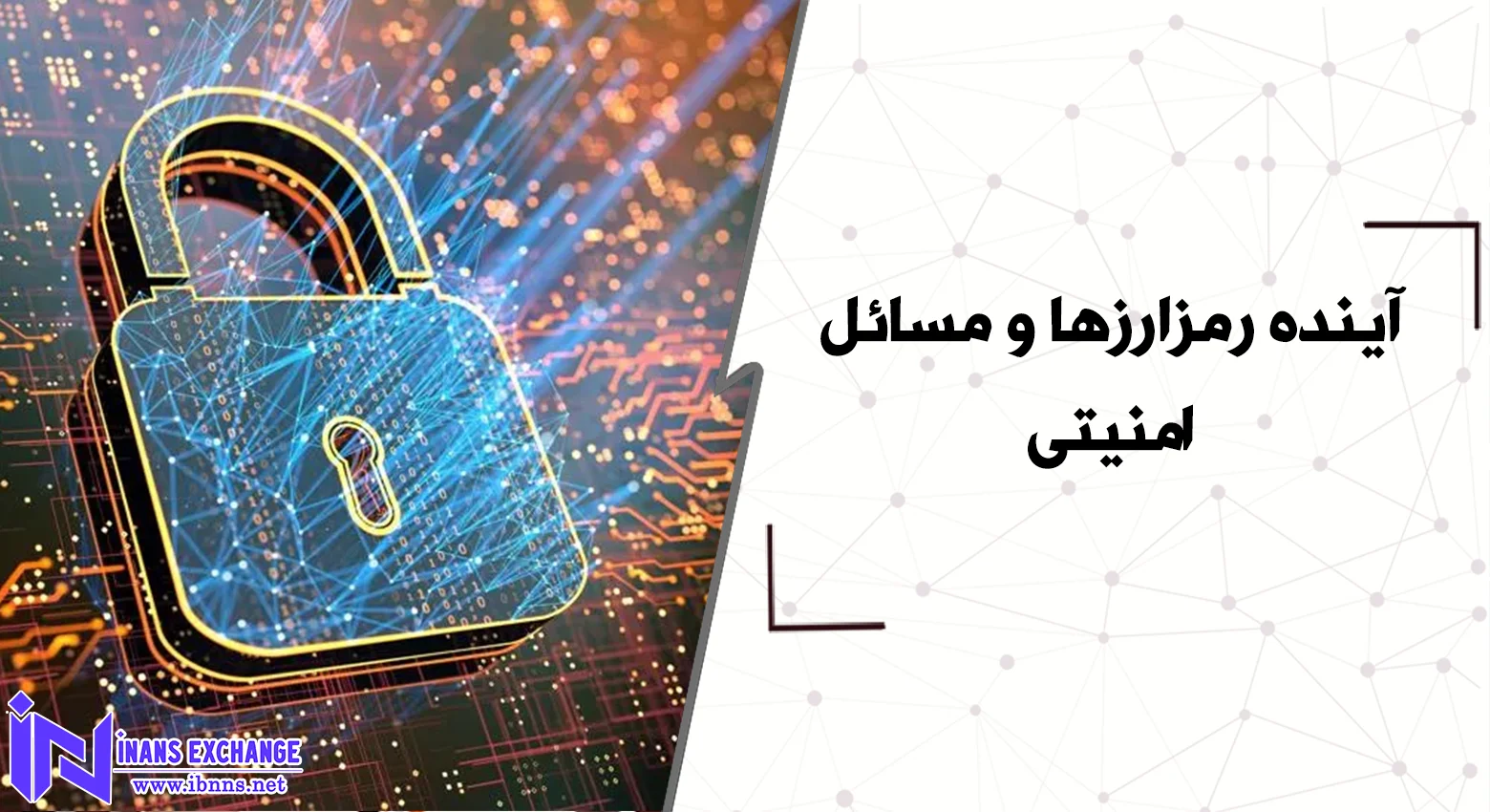 آینده رمزارزها و مسائل امنیتی