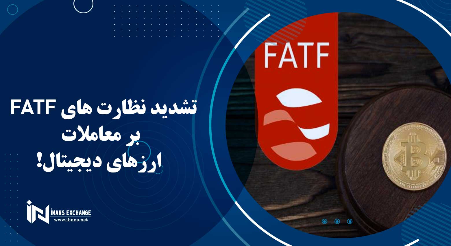  تشدید نظارت های FATF بر معاملات ارزهای دیجیتال!
