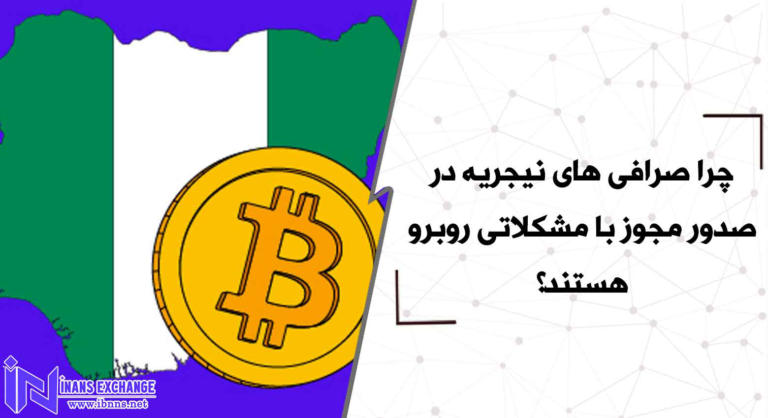  چرا صرافی های نیجریه در صدور مجوز با مشکلاتی روبرو هستند؟