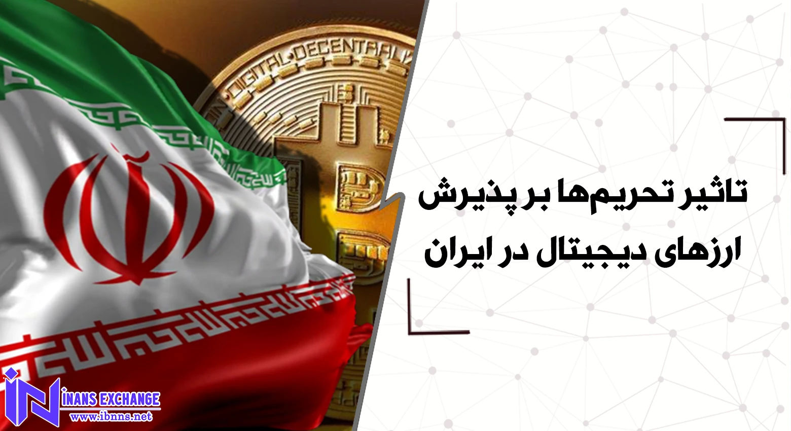 تاثیر تحریم‌ها بر پذیرش ارزهای دیجیتال در ایران