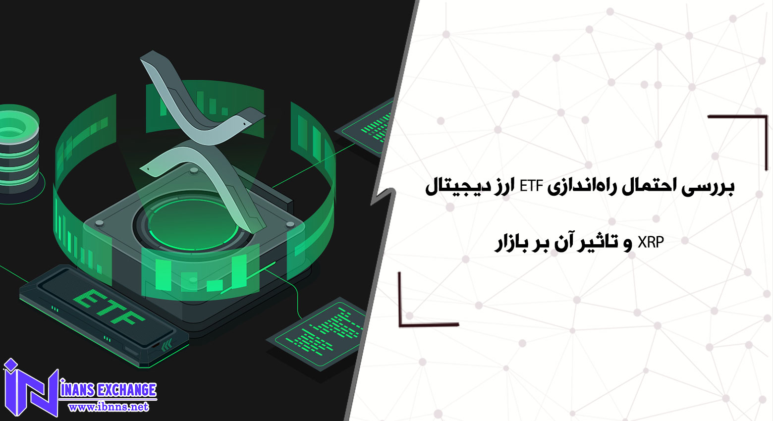 بررسی احتمال راه‌اندازی ETF ارز دیجیتال XRP و تاثیر آن بر بازار