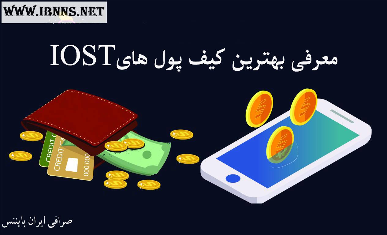 بهترین کیف پول IOST چیست؟ | معرفی انواع کیف پول های IOSToken | آموزش ساخت کیف پول آی او اس تی