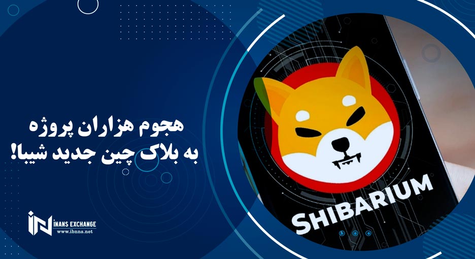  هجوم هزاران پروژه به بلاک چین جدید شیبا!