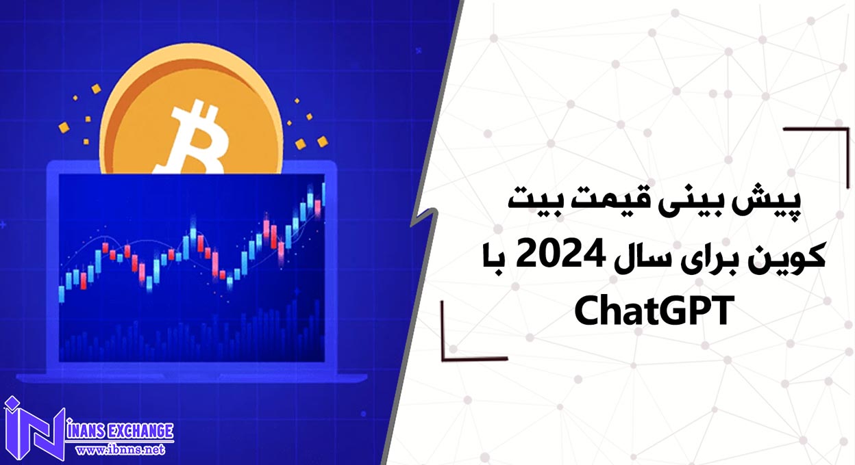 پیش بینی قیمت بیت کوین برای سال 2024 با ChatGPT
