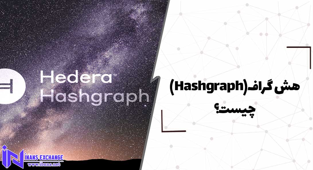  هش گراف(Hashgraph) چیست؟