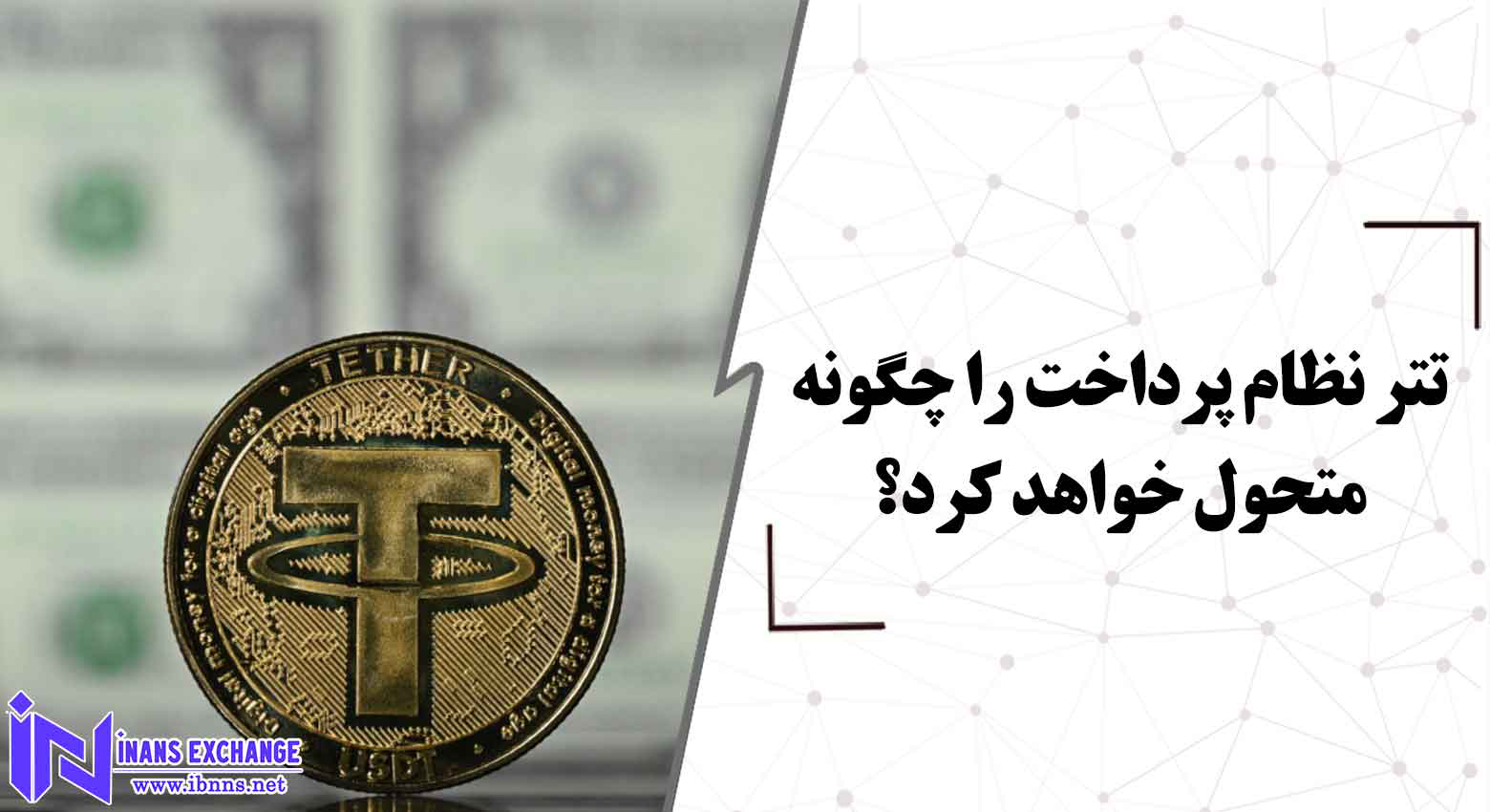  تتر نظام پرداخت را چگونه متحول خواهد کرد؟