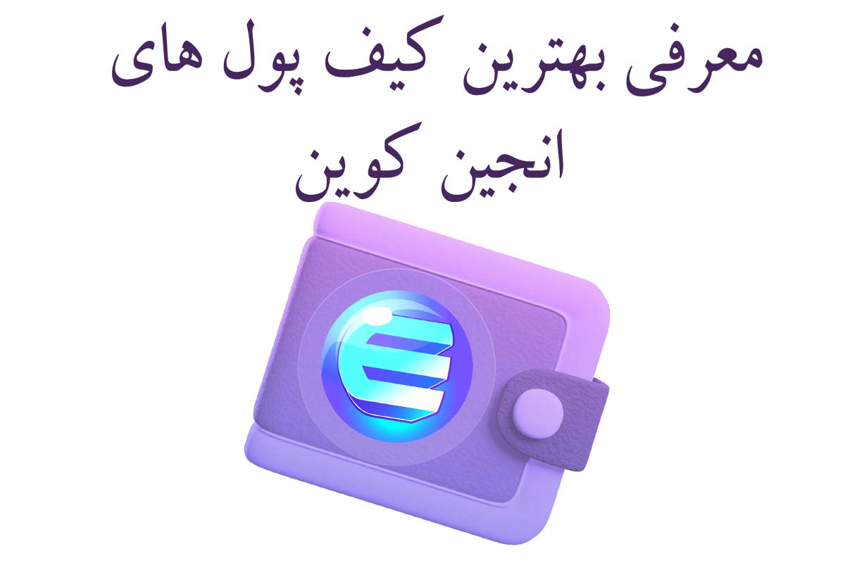 کیف پول انجین کوین چیست؟ | معرفی بهترین کیف پول Enjin Coin | آموزش ساخت کیف پول ENJ