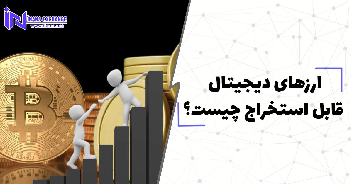 ارزهای دیجیتال قابل استخراج چیست؟