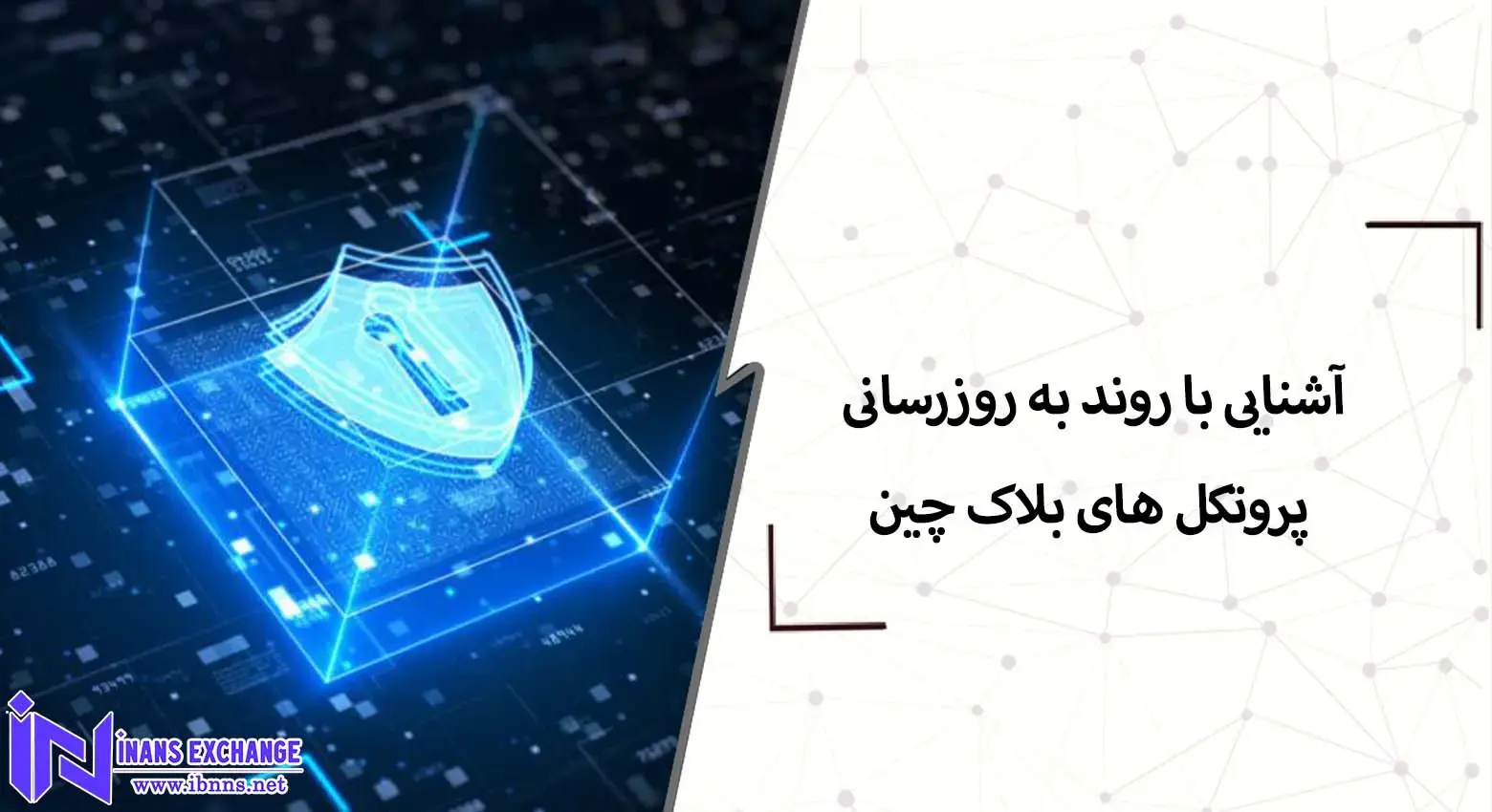 آشنایی با روند به روزرسانی پروتکل های بلاک چین