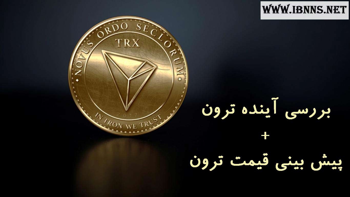 آینده ترون چگونه است؟ | تحلیل قیمت Tron | پیش بینی قیمت TRX تا سال 2025