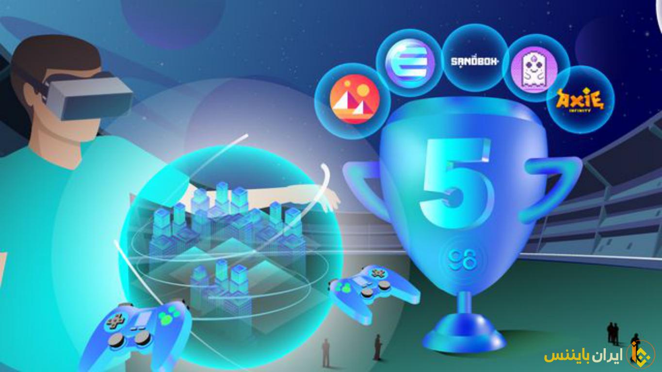  7 ارز متاورس مستعد رشد 2022 [بهمن 1400]